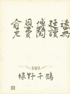 俞恩傅廷远全文免费阅读无弹窗