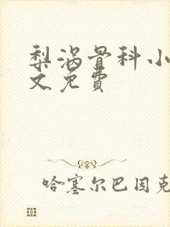 梨涡骨科小说全文免费