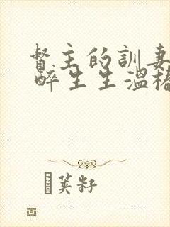 督主的训妻日常 醉生生温椿南