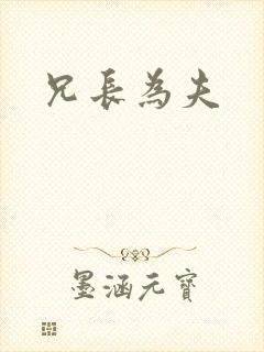 兄长为夫
