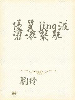 优质jing液灌溉系统封面