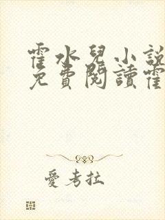 霍水儿小说全文免费阅读霍泽浮生