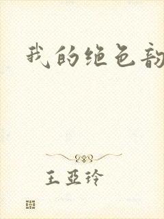 我的绝色韵母