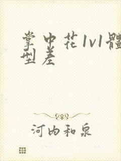 掌中花1v1体型差
