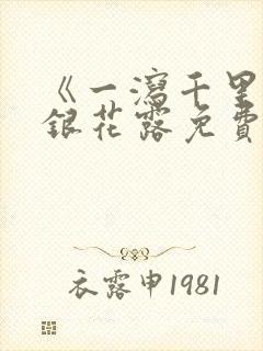 《一泻千里》金银花露免费阅读