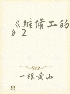 《维修工的绝遇》2