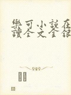 乐可小说在线阅读全文金银花露