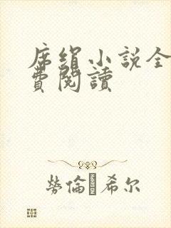 席绢小说全集免费阅读