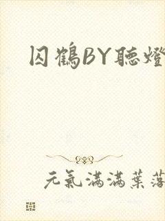 囚鹤BY听灯