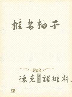 椎名柚子