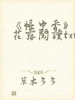 《帐中香》金银花露阅读txt