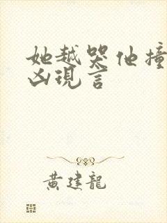 她越哭他撞得越凶现言