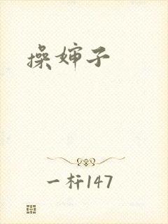 操婶子