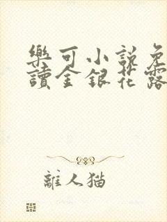 乐可小说免费阅读金银花露txt封面