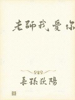 老师我爱你