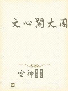 文心阁大团结