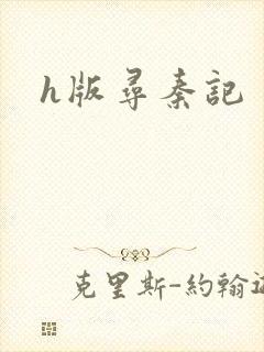 h版寻秦记