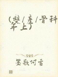 (双/产/骨科年上)