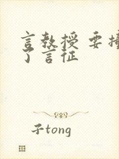 言教授 要撞坏了言征