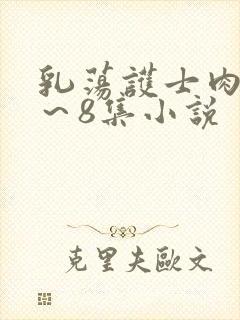 乳荡护士肉欲1～8集小说