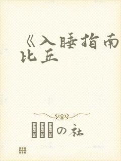 《入睡指南》卡比丘