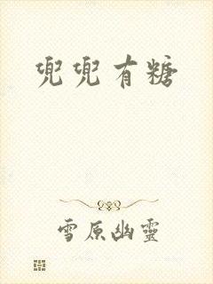 兜兜有糖