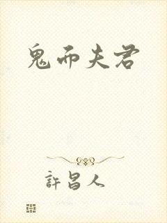 鬼面夫君