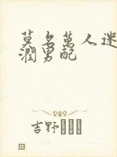 莫名万人迷的温润男配