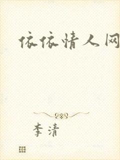 依依情人网