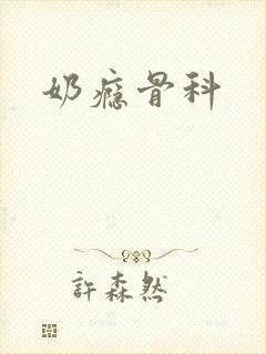 奶瘾骨科
