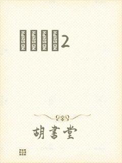 ǧɽĺѩ2封面