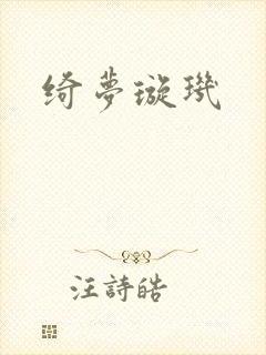 绮梦璇玑