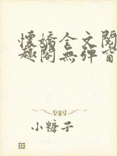 怀娇全文阅读笔趣阁无弹窗封面