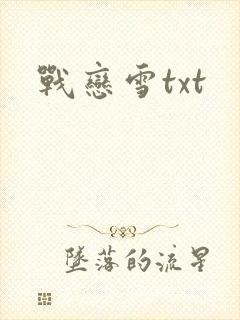 战恋雪txt