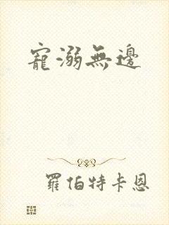 宠溺无边