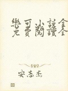乐可小说金银花免费阅读全文在线阅笔趣