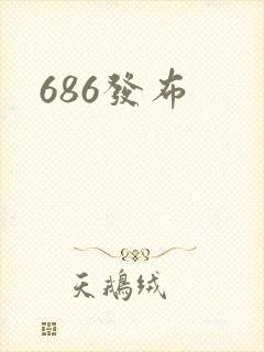 686发布