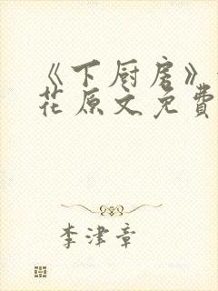 《下厨房》金银花原文免费阅读封面