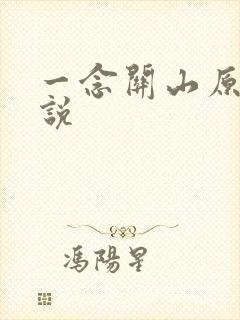 一念关山原著小说