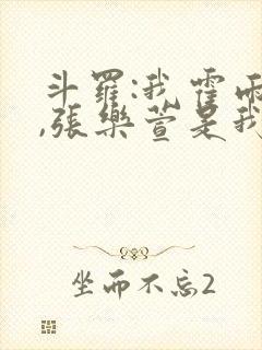 斗罗:我霍雨浩,张乐萱是我姐小说