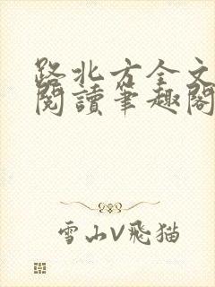 路北方全文免费阅读笔趣阁