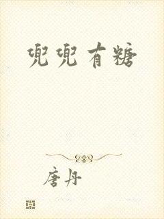 兜兜有糖