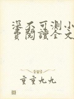 深不可测小说免费阅读全文笔趣阁