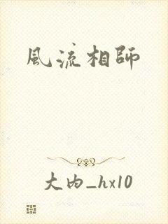 风流相师