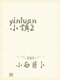 yinluan小镇2