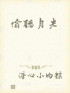 偷听月光
