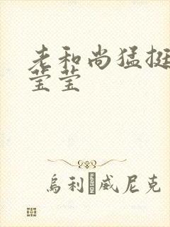 老和尚猛挺进她莹莹