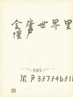 金庸世界里的小僵尸