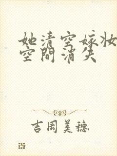 她清空嫁妆搬进空间消失