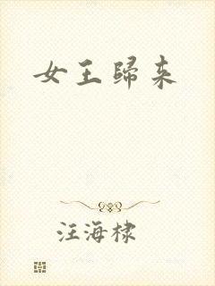 女王归来